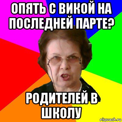 опять с викой на последней парте? родителей в школу, Мем Типичная училка