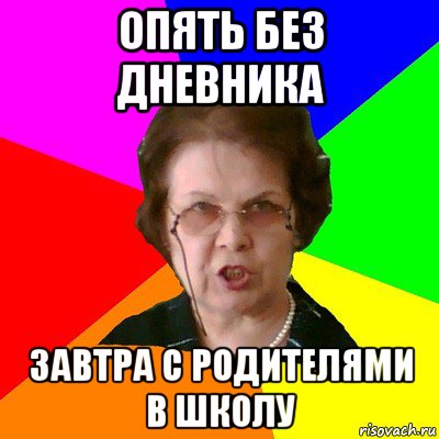 опять без дневника завтра с родителями в школу, Мем Типичная училка