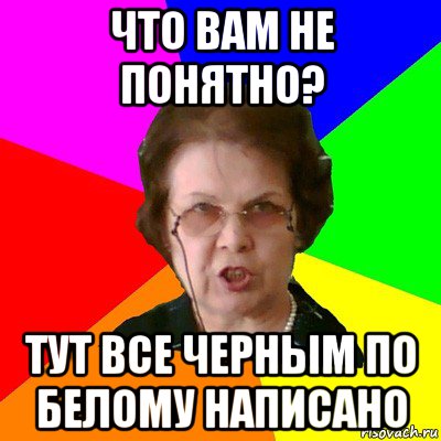 что вам не понятно? тут все черным по белому написано, Мем Типичная училка