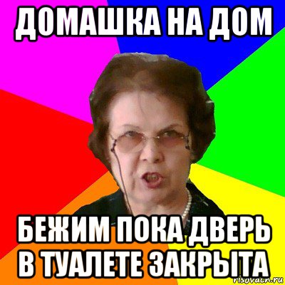 домашка на дом бежим пока дверь в туалете закрыта, Мем Типичная училка