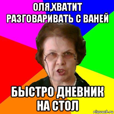 оля,хватит разговаривать с ваней быстро дневник на стол, Мем Типичная училка