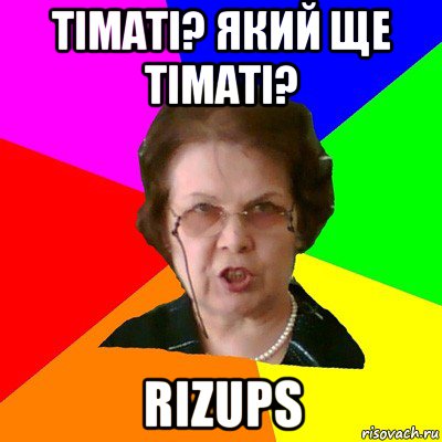 тіматі? який ще тіматі? rizups, Мем Типичная училка