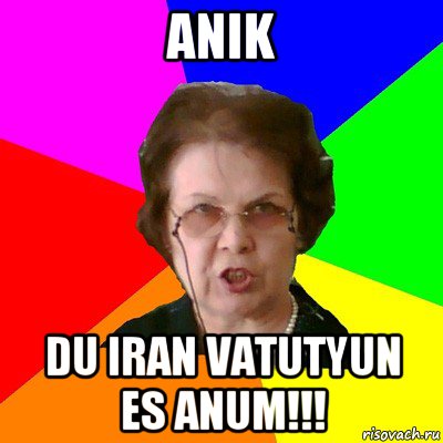 anik du iran vatutyun es anum!!!, Мем Типичная училка