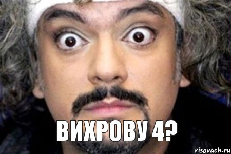 вихрову 4?, Мем Удивленный Киркоров