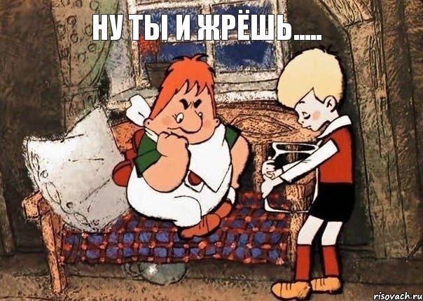 ну ты и жрёшь.....