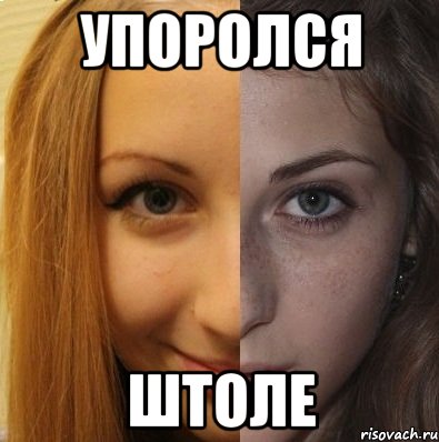 упоролся штоле, Мем УПОРОЛСЯ