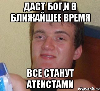 даст бог,и в ближайшее время все станут атеистами, Мем 10 guy (Stoner Stanley really high guy укуренный парень)