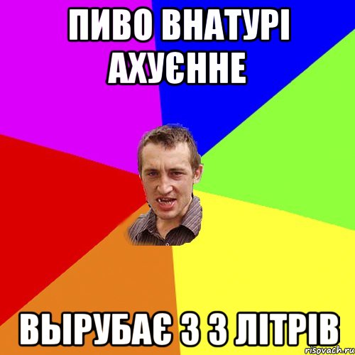 пиво внатурі ахуєнне вырубає з 3 літрів