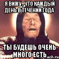 я вижу , что каждый день в течении года ты будешь очень много есть, Мем Ванга (цвет)