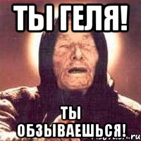 ты геля! ты обзываешься!, Мем Ванга (цвет)