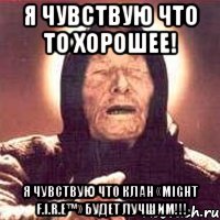 я чувствую что то хорошее! я чувствую что клан «might f.i.r.e™» будет лучшим!!!, Мем Ванга (цвет)