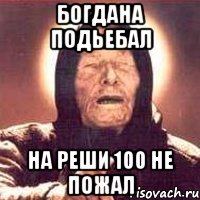 богдана подьебал на реши 100 не пожал, Мем Ванга (цвет)