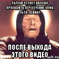 аблаю станет опасно проходить пересечение улиц абая-ленина после выхода этого видео, Мем Ванга (цвет)