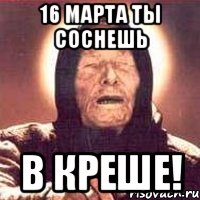 16 марта ты соснешь в креше!, Мем Ванга (цвет)