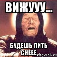 вижууу... будешь пить снеее, Мем Ванга (цвет)