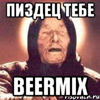 пиздец тебе beermix, Мем Ванга (цвет)