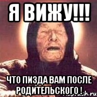 я вижу!!! что пизда вам после родительского !, Мем Ванга (цвет)