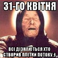 31-го квітня всі дізнаються хто створив плітки потоку :), Мем Ванга (цвет)