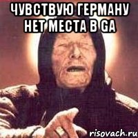 чувствую герману нет места в ga , Мем Ванга (цвет)