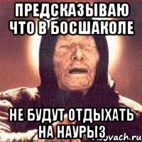 предсказываю что в босшаколе не будут отдыхать на наурыз, Мем Ванга (цвет)