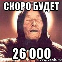 скоро будет 26 000, Мем Ванга (цвет)