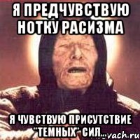 я предчувствую нотку расизма я чувствую присутствие "темных" сил..., Мем Ванга (цвет)