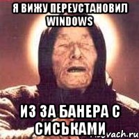 я вижу переустановил windows из за банера с сиськами, Мем Ванга (цвет)