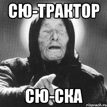 сю-трактор сю-ска