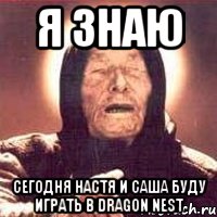 я знаю сегодня настя и саша буду играть в dragon nest, Мем Ванга (цвет)