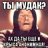 ты мудак? ах да,ты еще и крыса анонимная!, Мем Ванга (цвет)