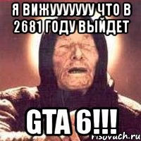 я вижууууууу что в 2681 году выйдет gta 6!!!, Мем Ванга (цвет)