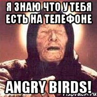 я знаю что у тебя есть на телефоне angry birds!, Мем Ванга (цвет)