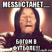 messi станет..... богом в футболе!!!, Мем Ванга (цвет)