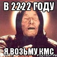 в 2222 году я возьму кмс, Мем Ванга (цвет)