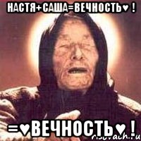 настя+саша=вечность♥ ! =♥вечность♥ !, Мем Ванга (цвет)