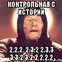 контрольная с истории 2,2,2. 2,3,2 2,3,3 3,3,2 3,2,2 2,2,2, Мем Ванга (цвет)