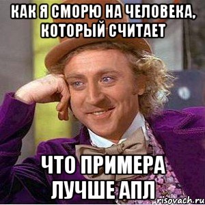 как я сморю на человека, который считает что примера лучше апл, Мем Ну давай расскажи (Вилли Вонка)