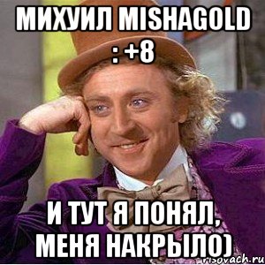 михуил mishagold : +8 и тут я понял, меня накрыло), Мем Ну давай расскажи (Вилли Вонка)