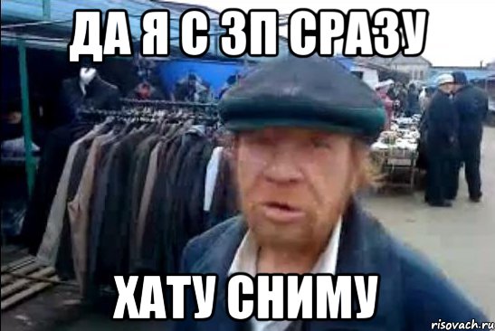 да я с зп сразу хату сниму, Мем виталик