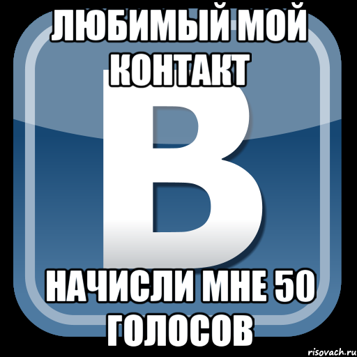 любимый мой контакт начисли мне 50 голосов, Мем   вк