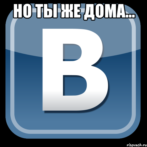 но ты же дома... , Мем   вк