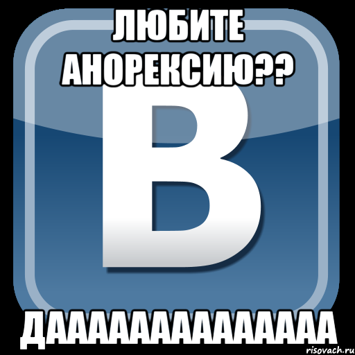 любите анорексию?? даааааааааааааа