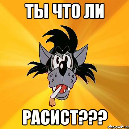 ты что ли расист???, Мем Волк