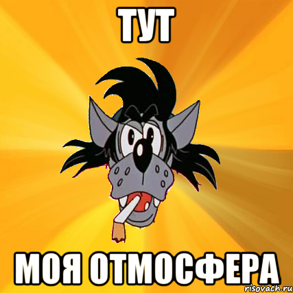 тут моя отмосфера