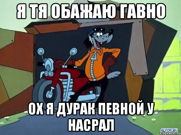 я тя обажаю гавно ох я дурак певной у насрал, Мем  волк с мотоциклом