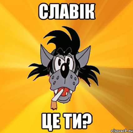 славік це ти?