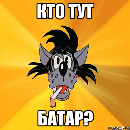 кто тут батар?