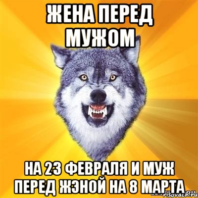 жена перед мужом на 23 февраля и муж перед жэной на 8 марта, Мем Волк