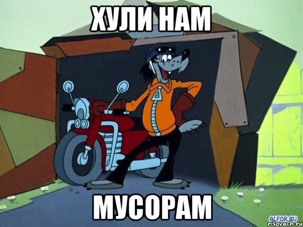 хули нам мусорам