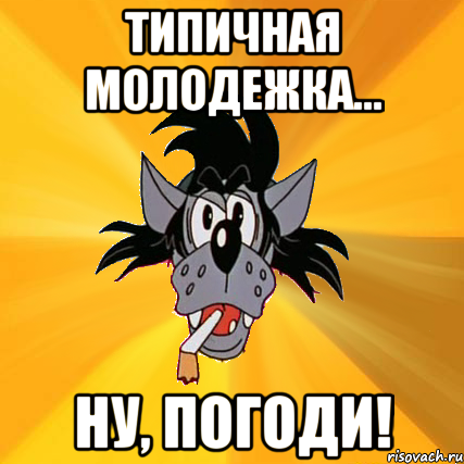 типичная молодежка... ну, погоди!, Мем Волк